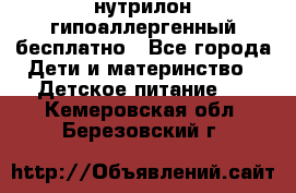 нутрилон гипоаллергенный,бесплатно - Все города Дети и материнство » Детское питание   . Кемеровская обл.,Березовский г.